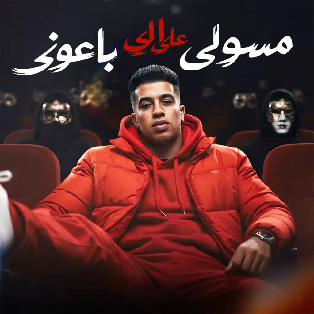 مسولى على الى باعونى