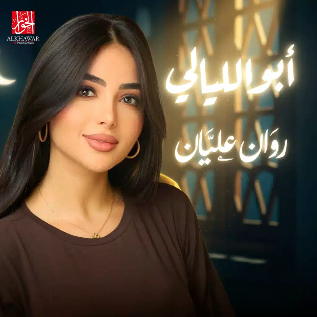 أبو الليالي