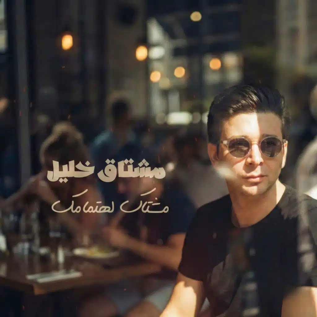 مشتاك لهتمامك