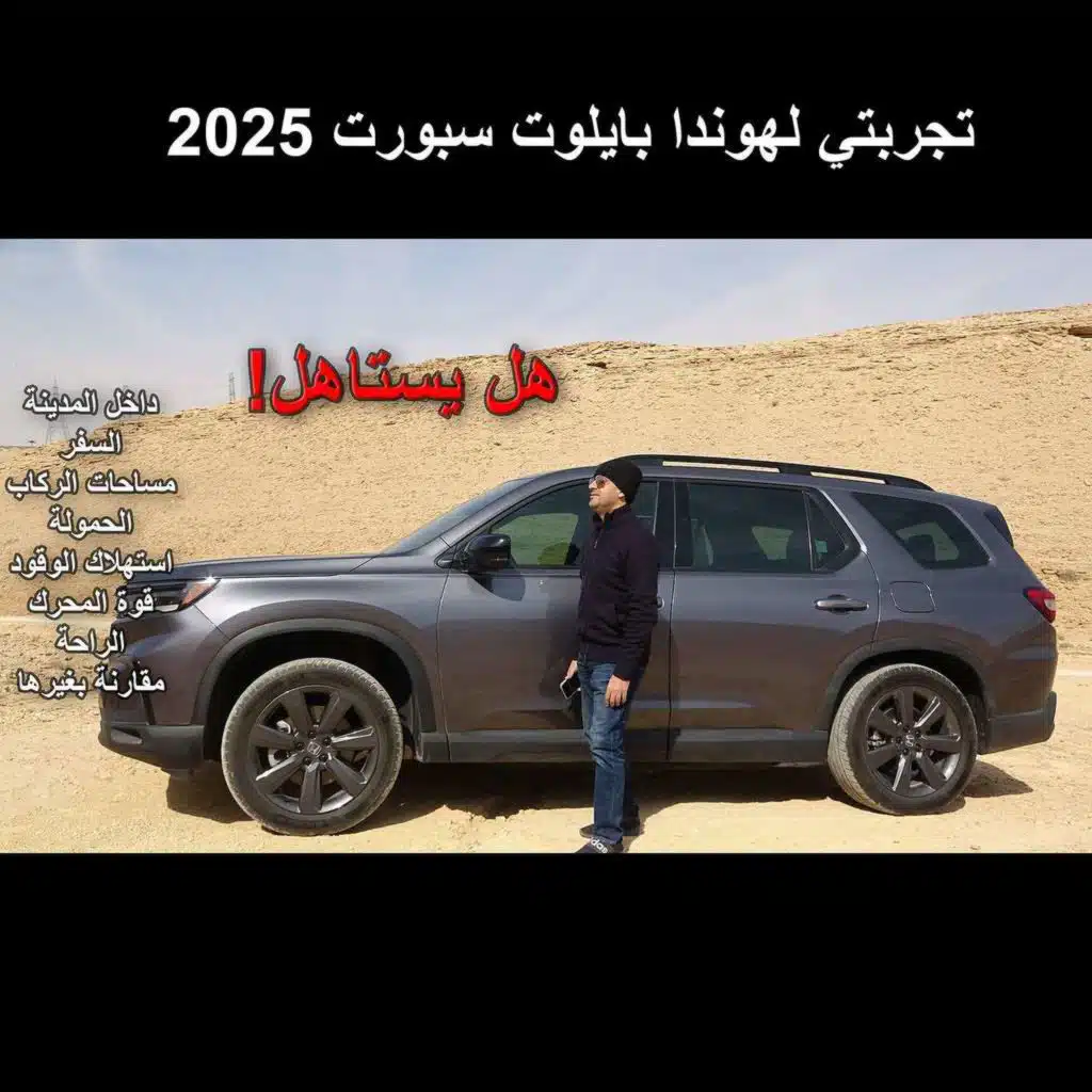 تجربتي للهوندا بايلوت سبورت 2025