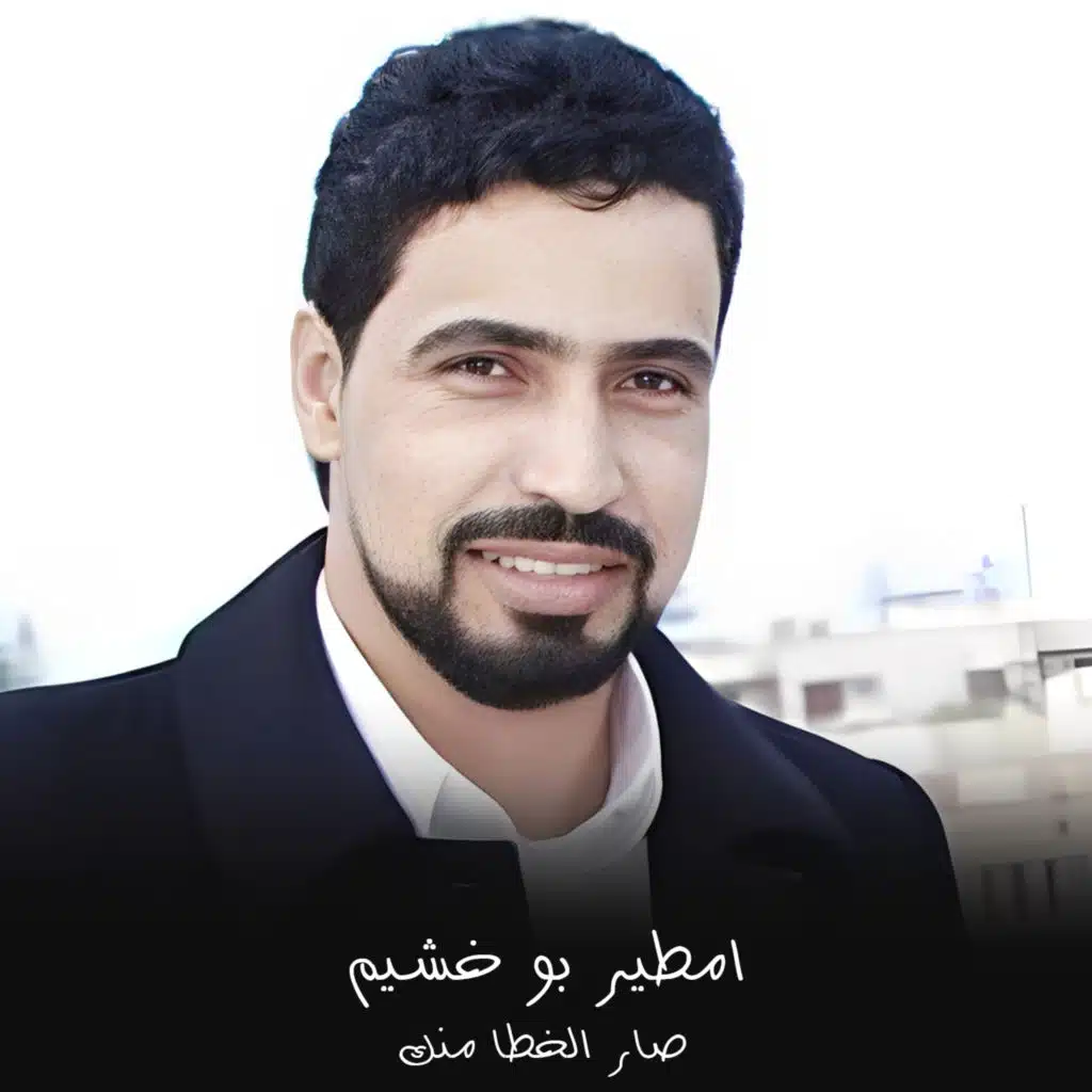 صار الخطا منك (لايف)