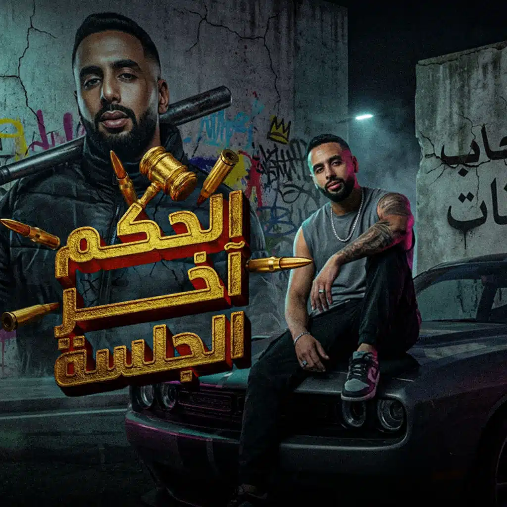 الحكم اخر الجلسة