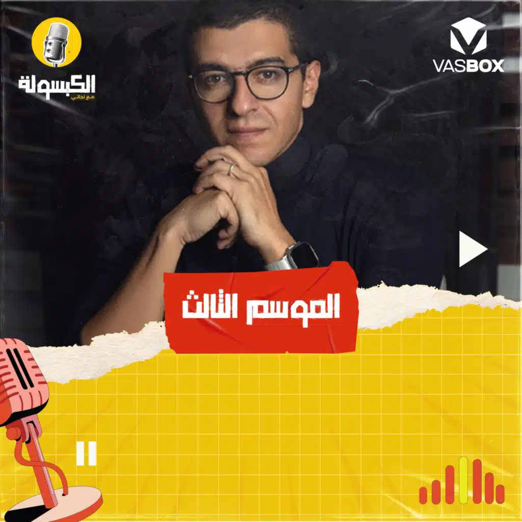 الكبسولة (الموسم الثاني)