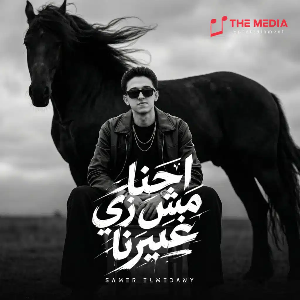 احنا مش زي غيرنا