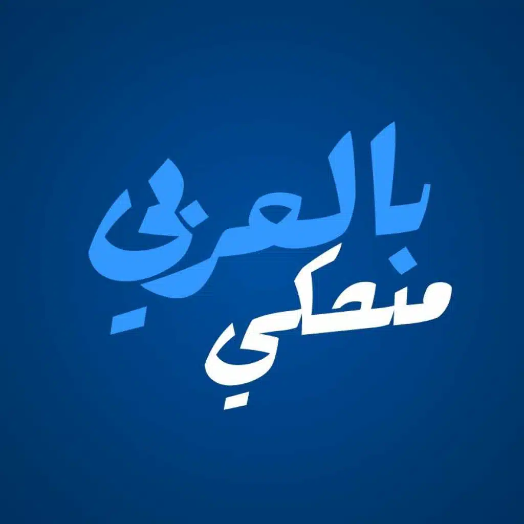 بالعربي