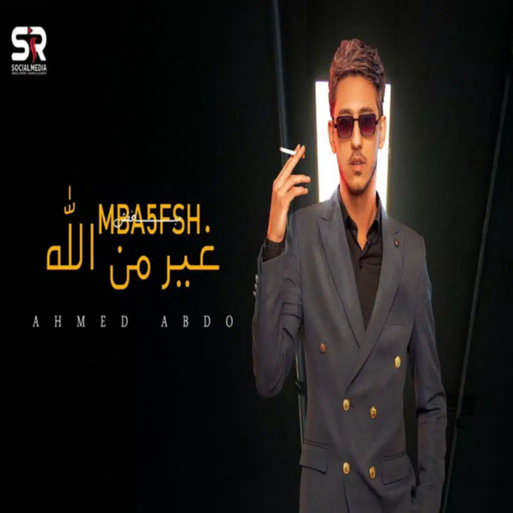 مبخفش غير من الله