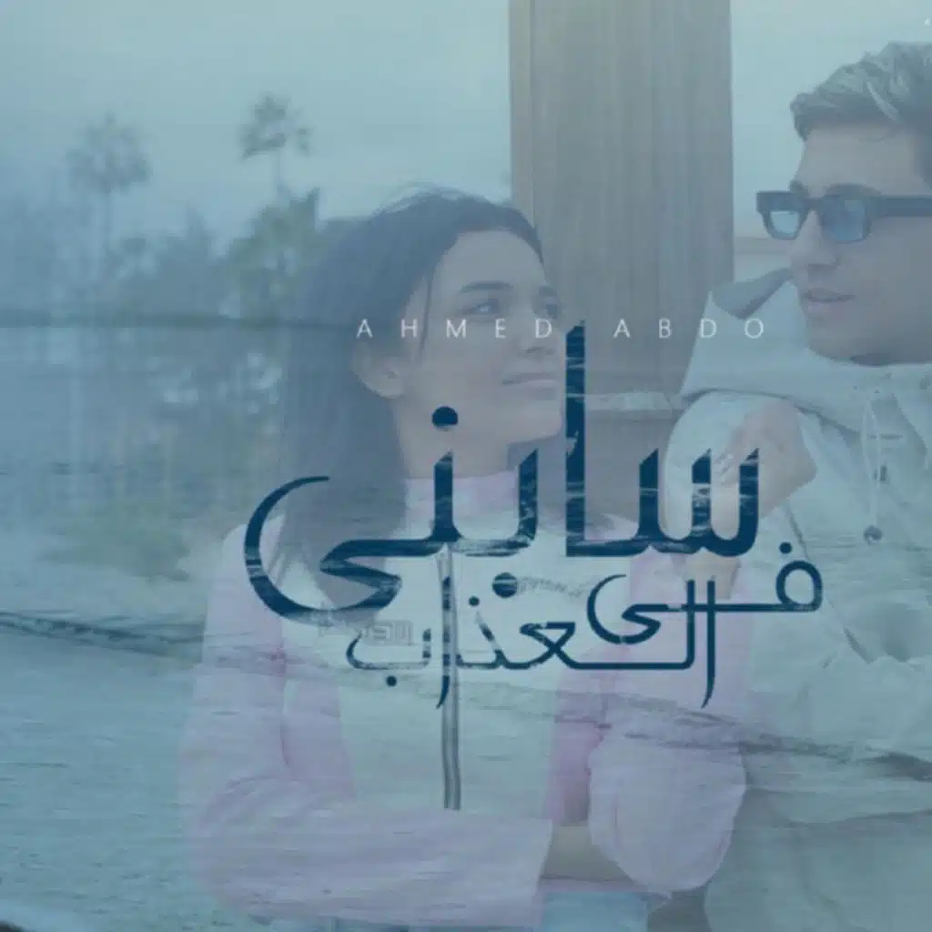 سابنى في العذاب