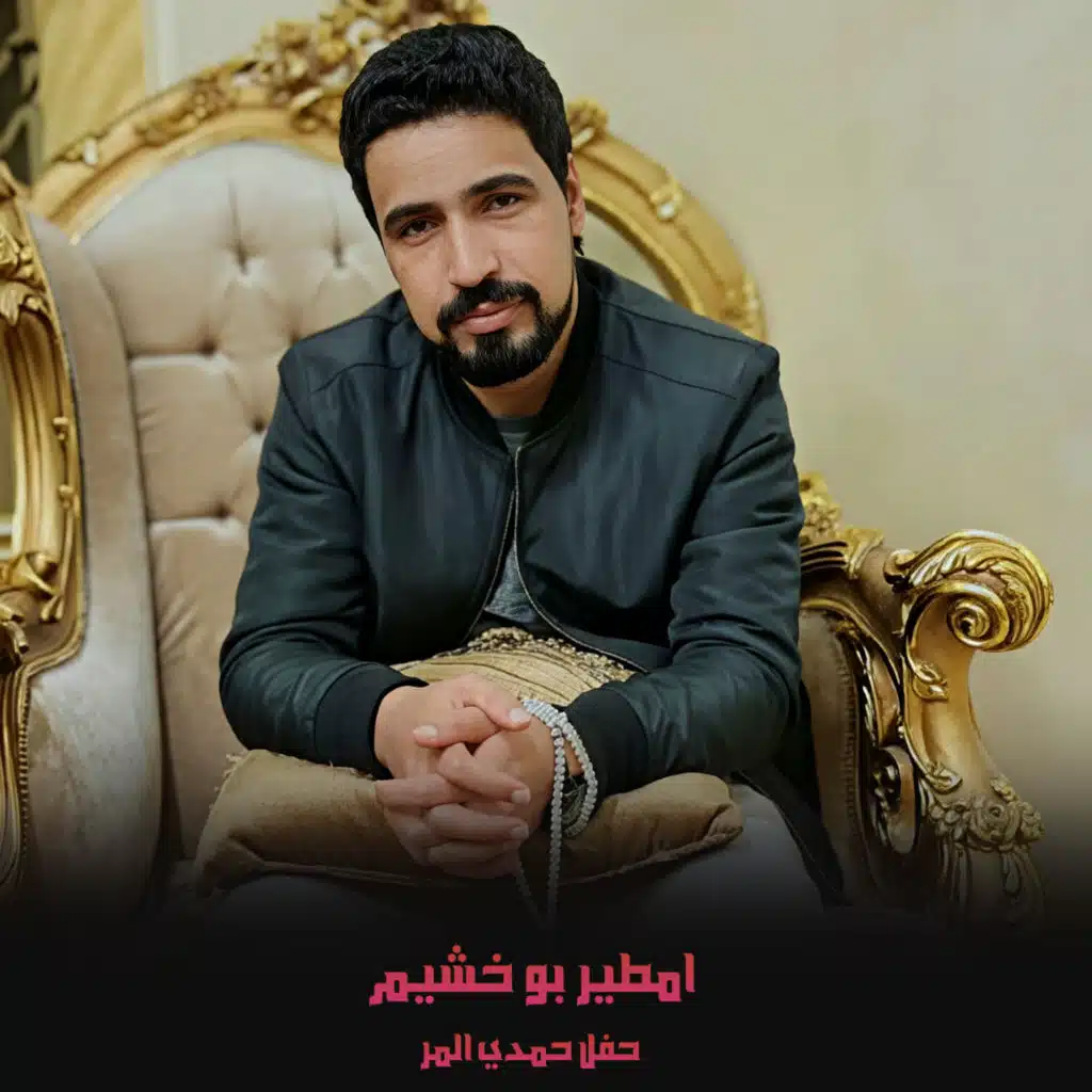 حفل حمدي المر (لايف)