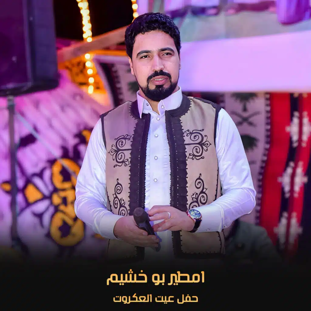 حفل عيت العكروت (لايف)