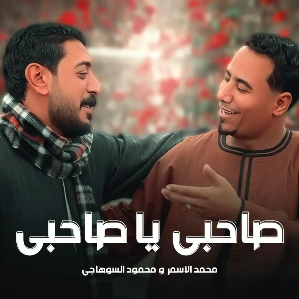 صاحبي يا صاحبي