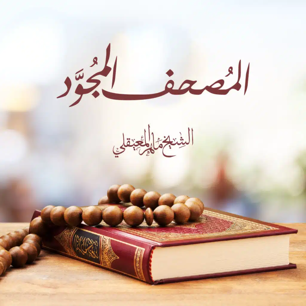 المصحف المجود