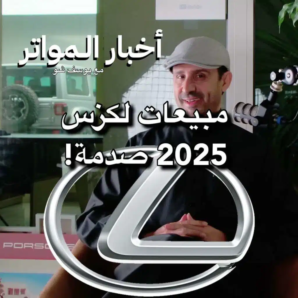 مبيعات لكزس 2025 صدمة!