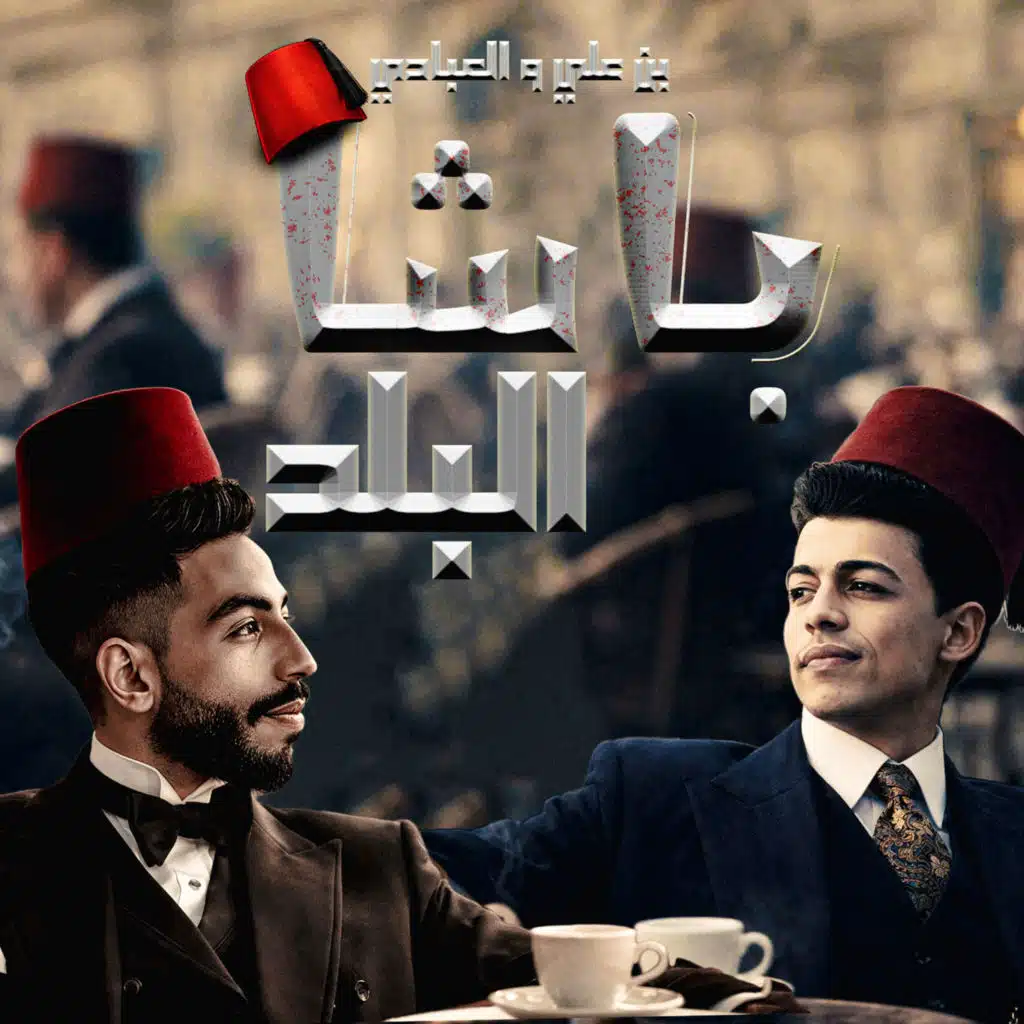 بن علي & L-3BADY
