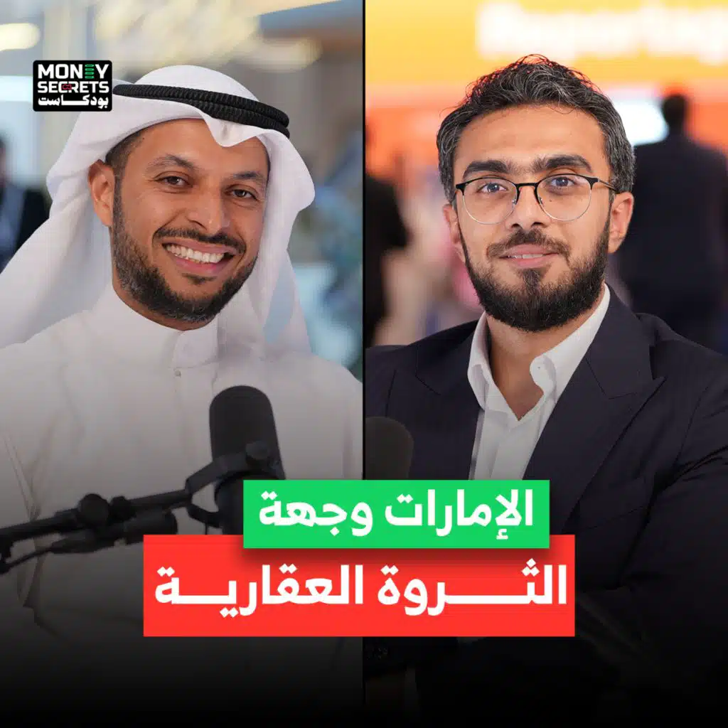 كيف تبني ثروة من الاستثمار العقاري في الإمارات في وقت قياسي؟ إجابات عملية مع عبدالعزيز السند، رئيس مجلس إدارة بيت الاستثمار الخليجي، في بودكاست من Money Secrets مع أحمد الجمل.