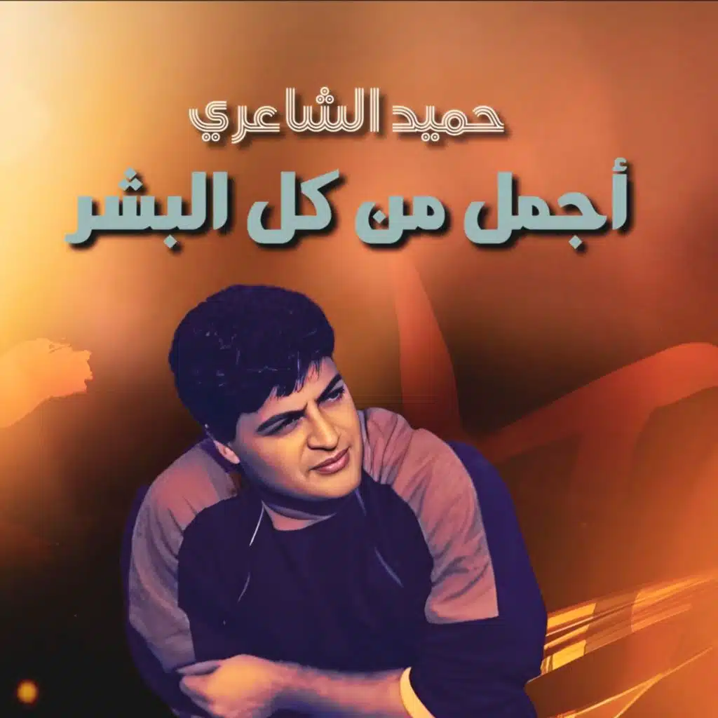 Agmal Men Kol El Bashar