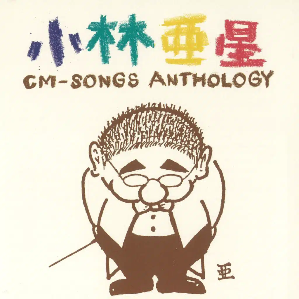 小林亜星CMソング・アンソロジー (サウンドトラック)