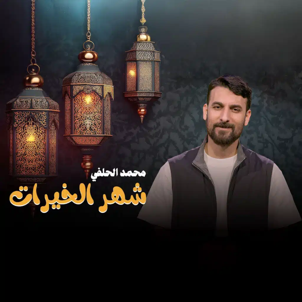 محمد الحلفي