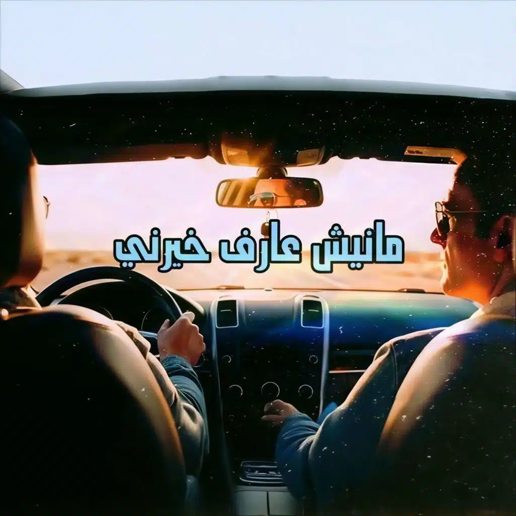 مانيش عارف خيرني (مع وليد الكور)