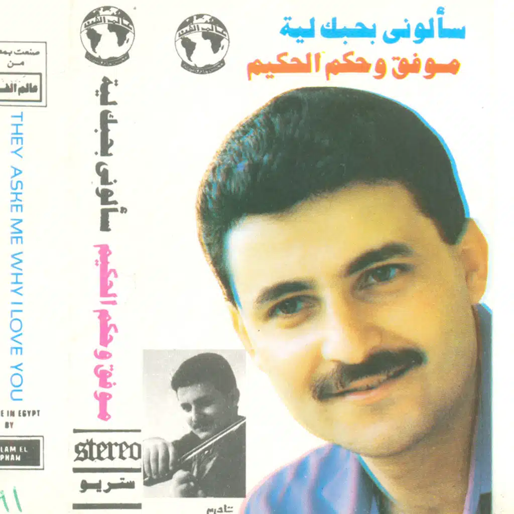 سألوني بحبك ليه