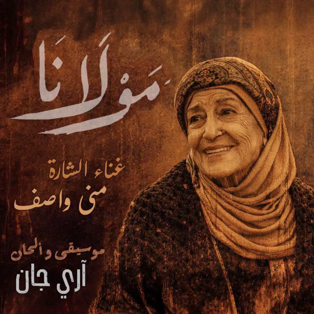 Mawlana (Opening Theme) – مولانا شارة البداية (feat. Mona Wassef)