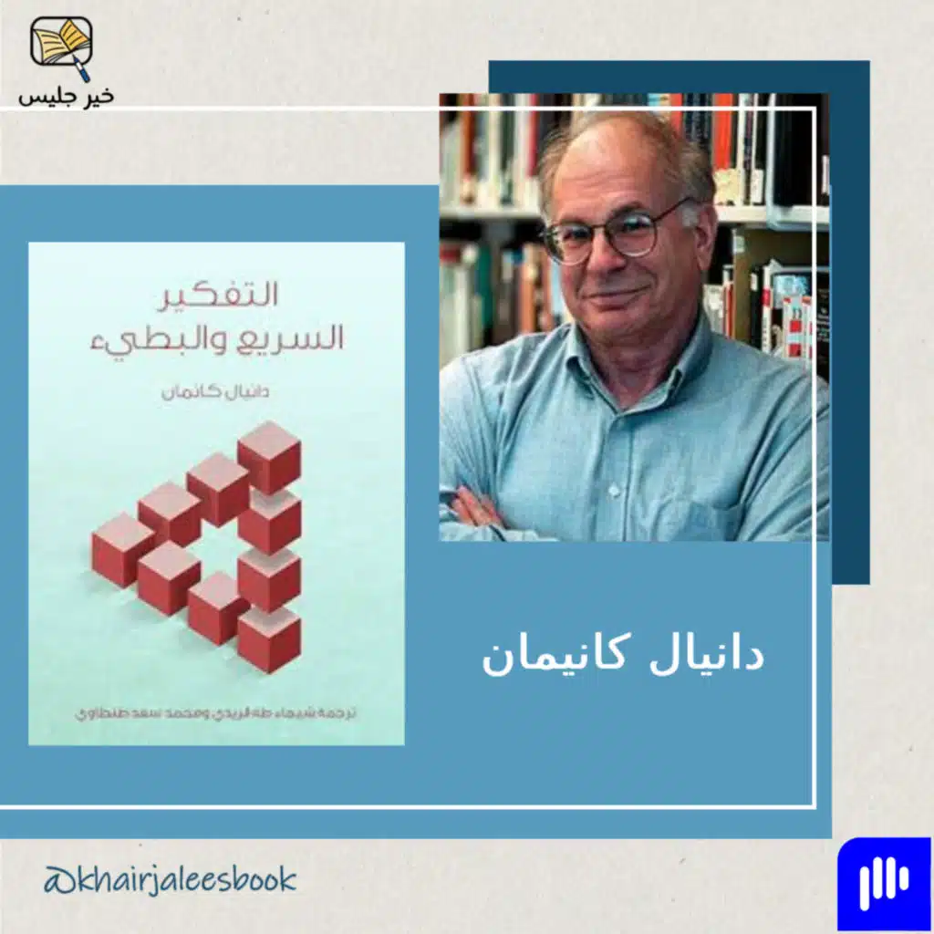 ملخص كتاب التفكير، السريع والبطيء بقلم دانيال كانيمان