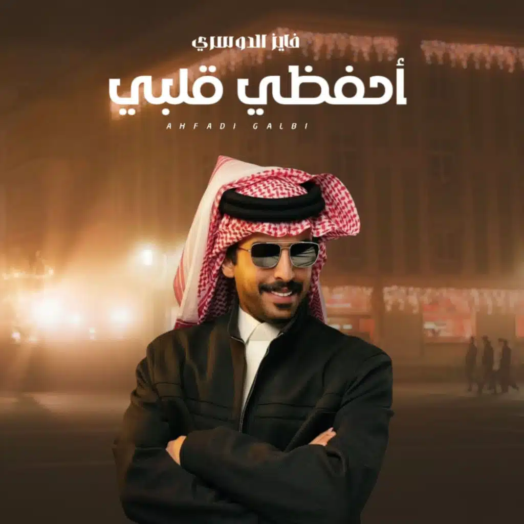 احفظي قلبي