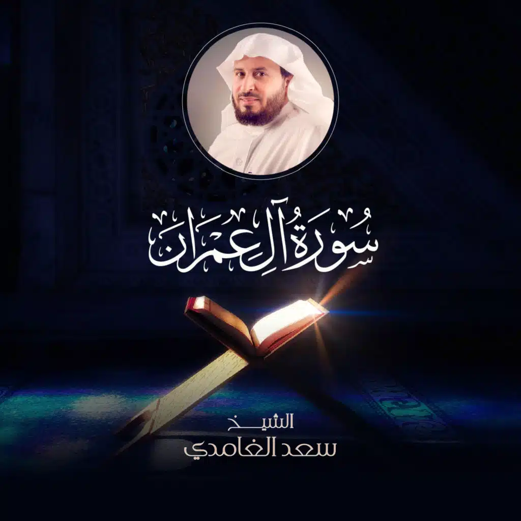 سورة آل عمران