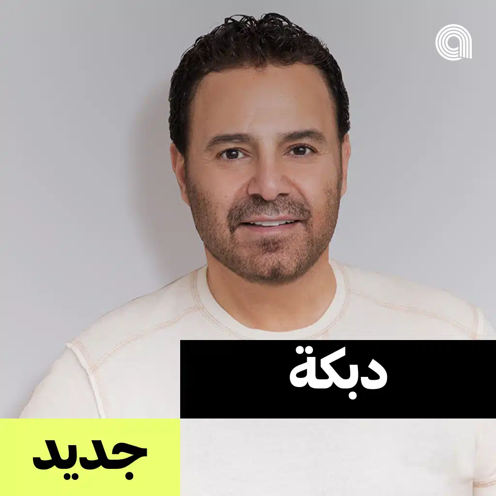 دبكة جديد