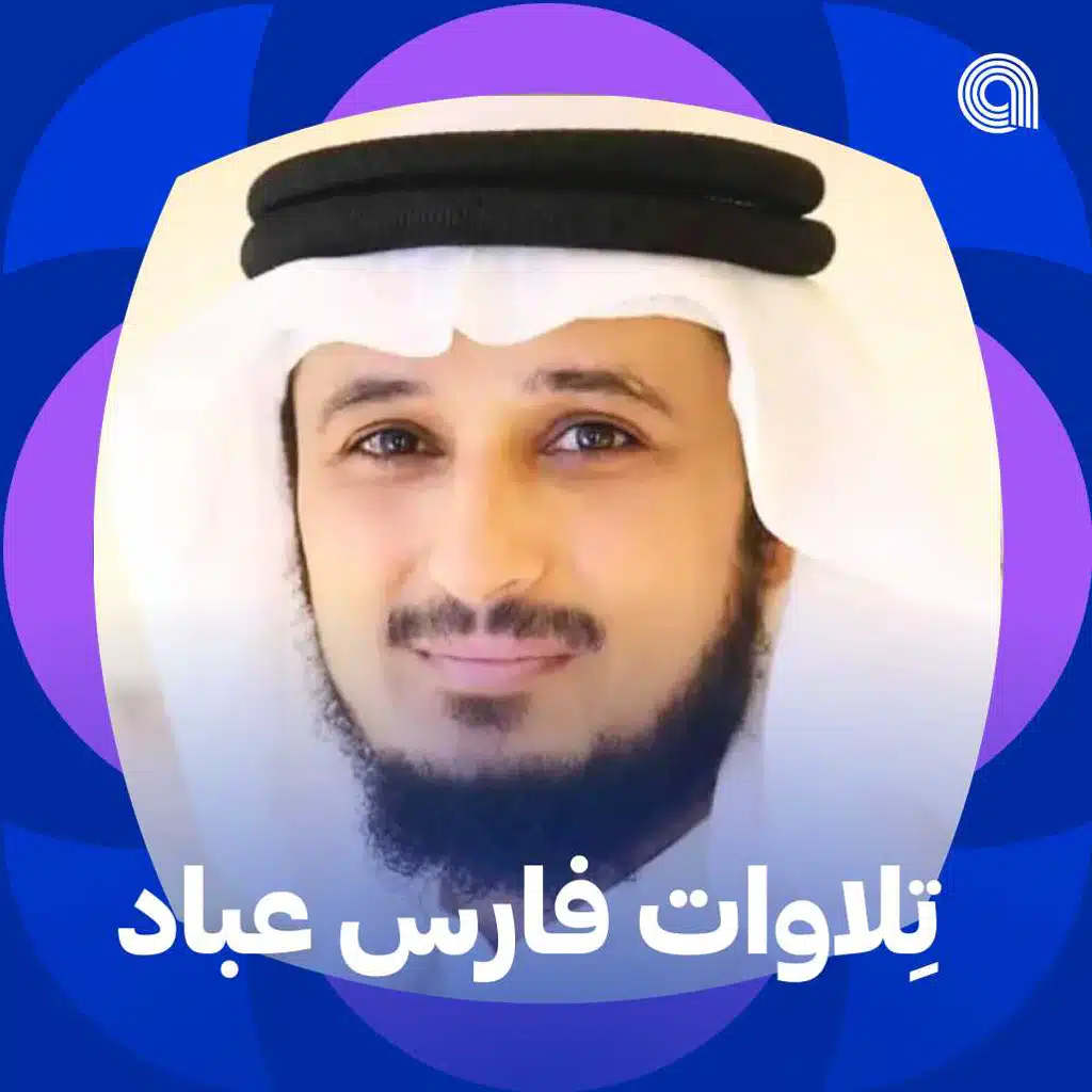 تِلاوات فارس عباد