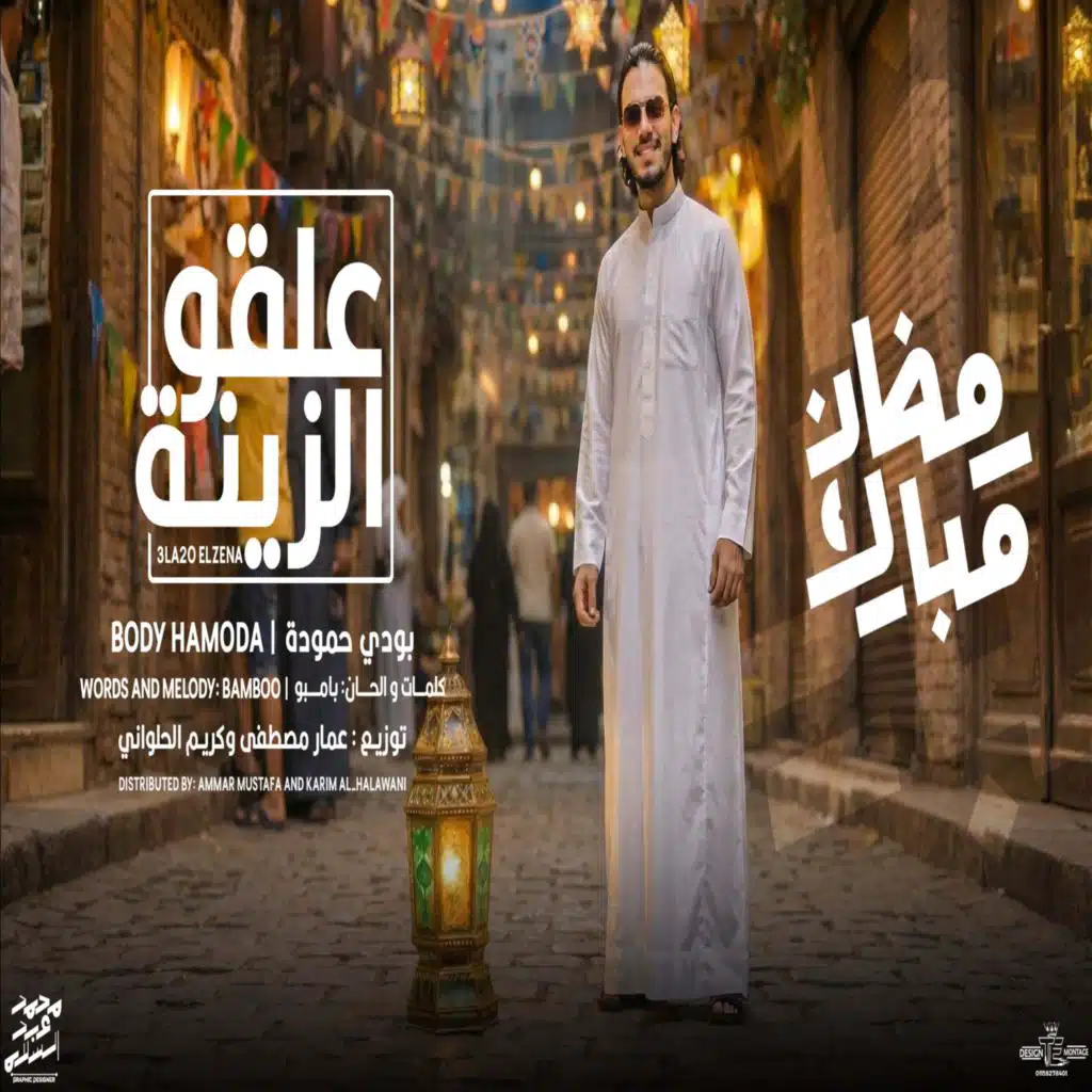 اغنية علقو الزينة (اهلاً رمضان) - بودي حمودة | “Body Hamouda “3la2o Elzena رمضان 2026