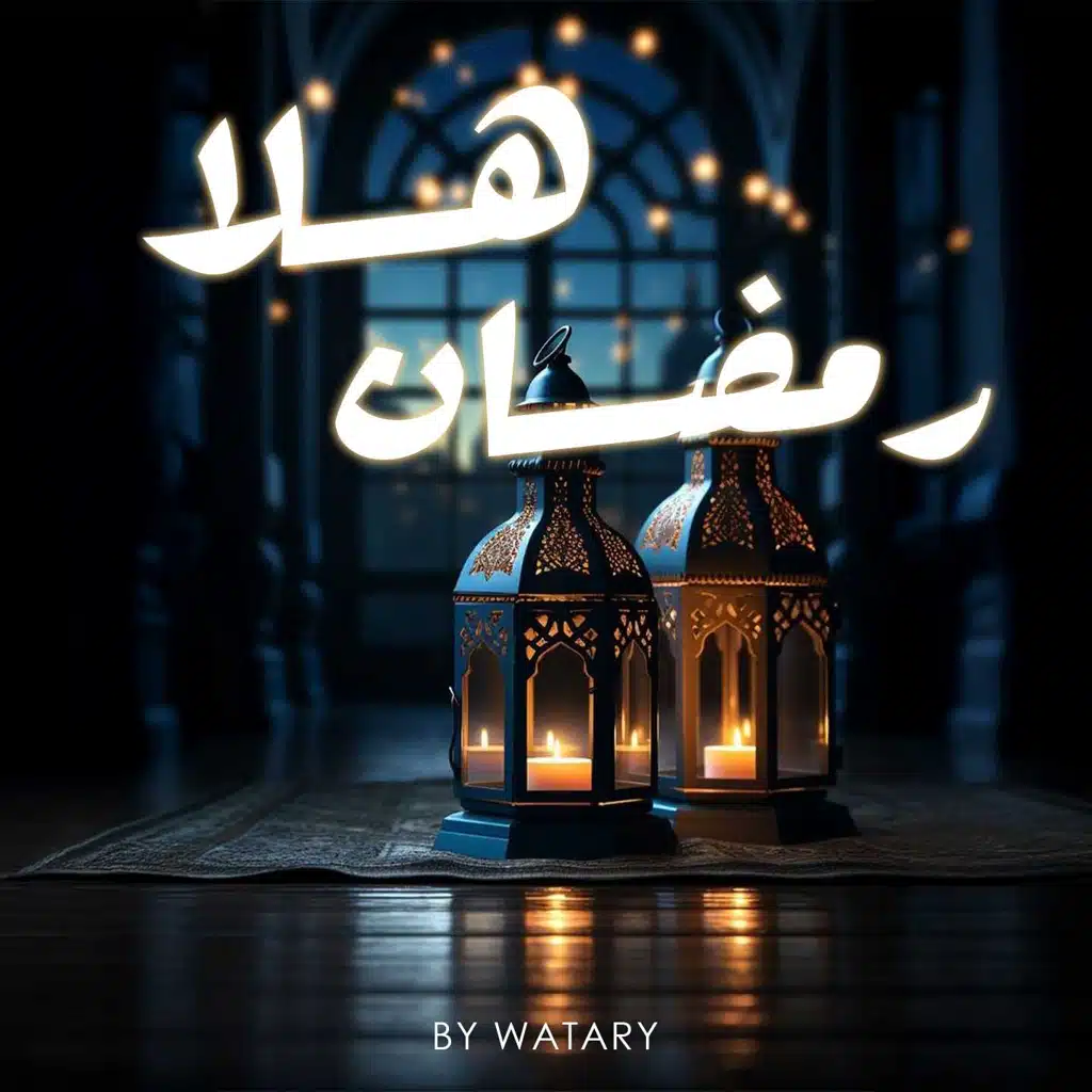 هلا رمضان