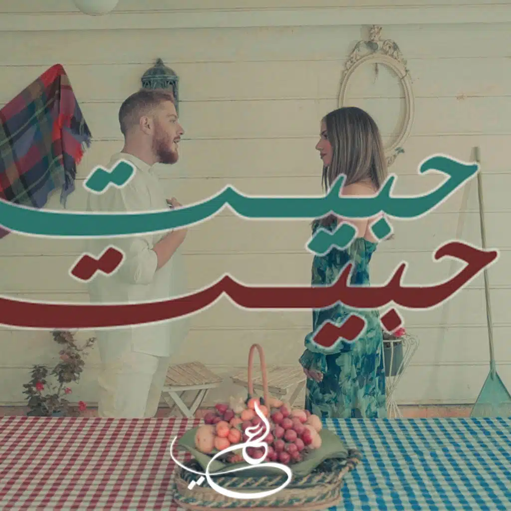 حبيت حبيت | Habet Habet
