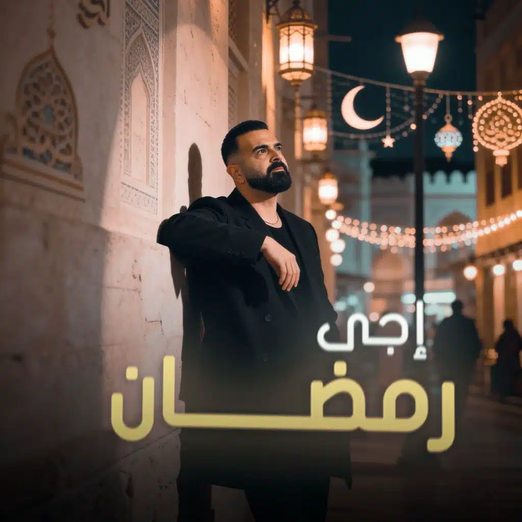 إجى رمضان