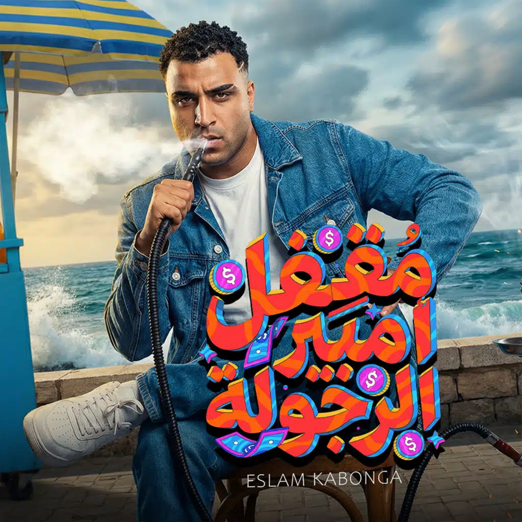 مقفل أمبير الرجولة