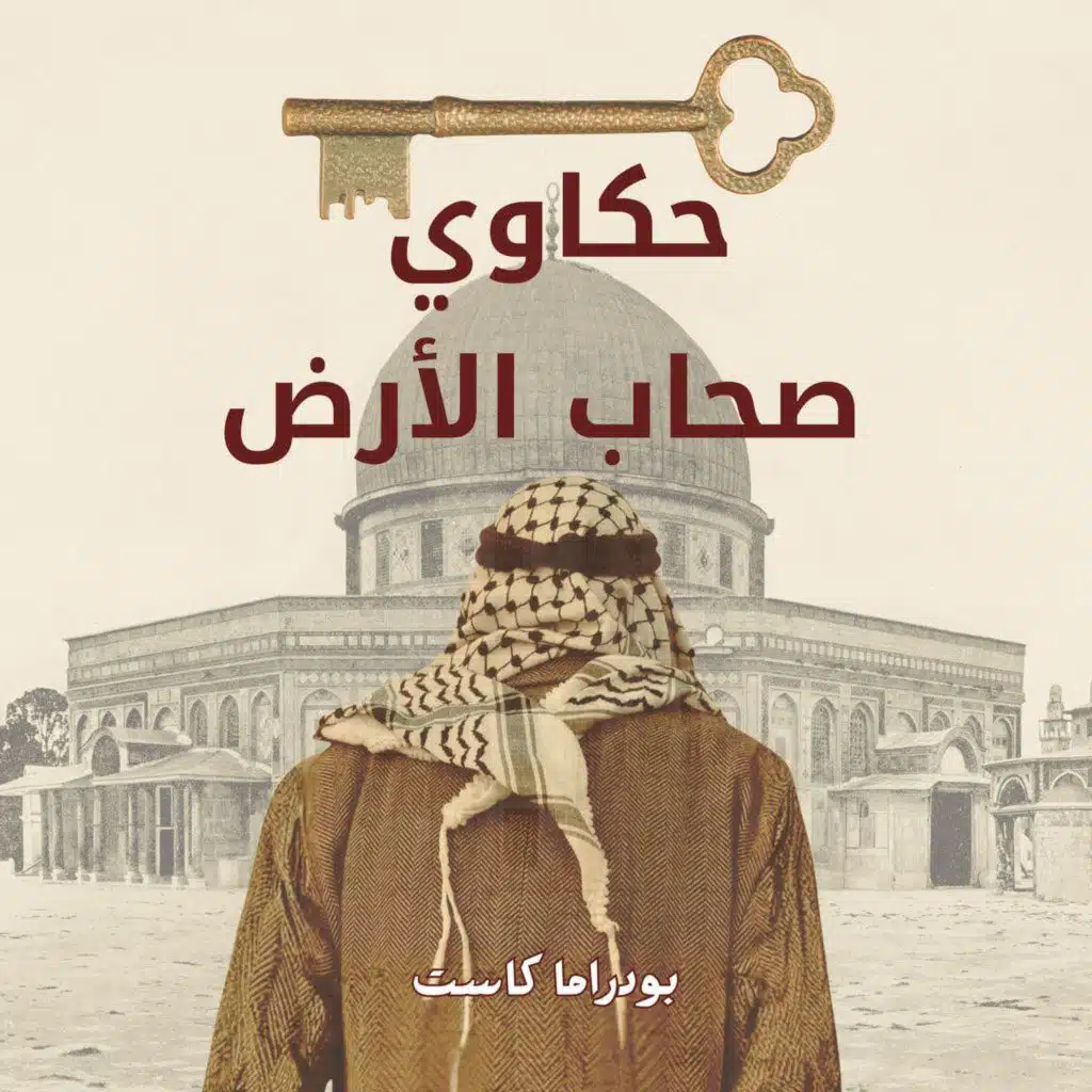 حكاوي صحاب الأرض .... في رمضان2026