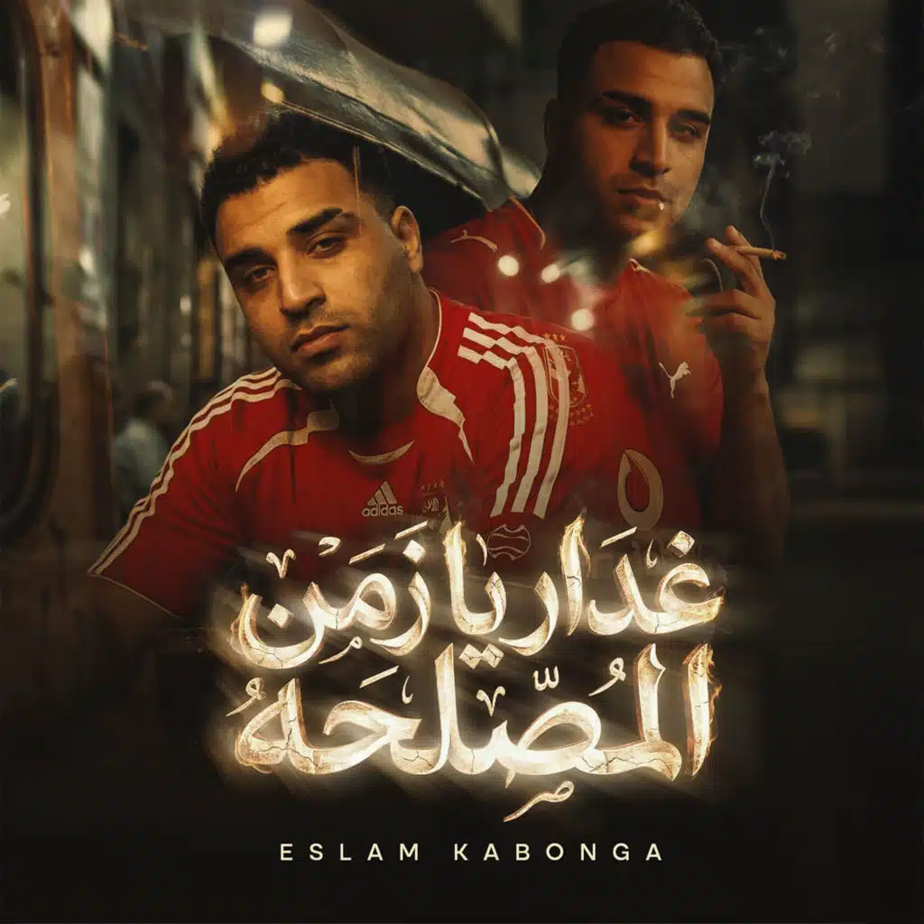 غدار يا زمن المصلحة