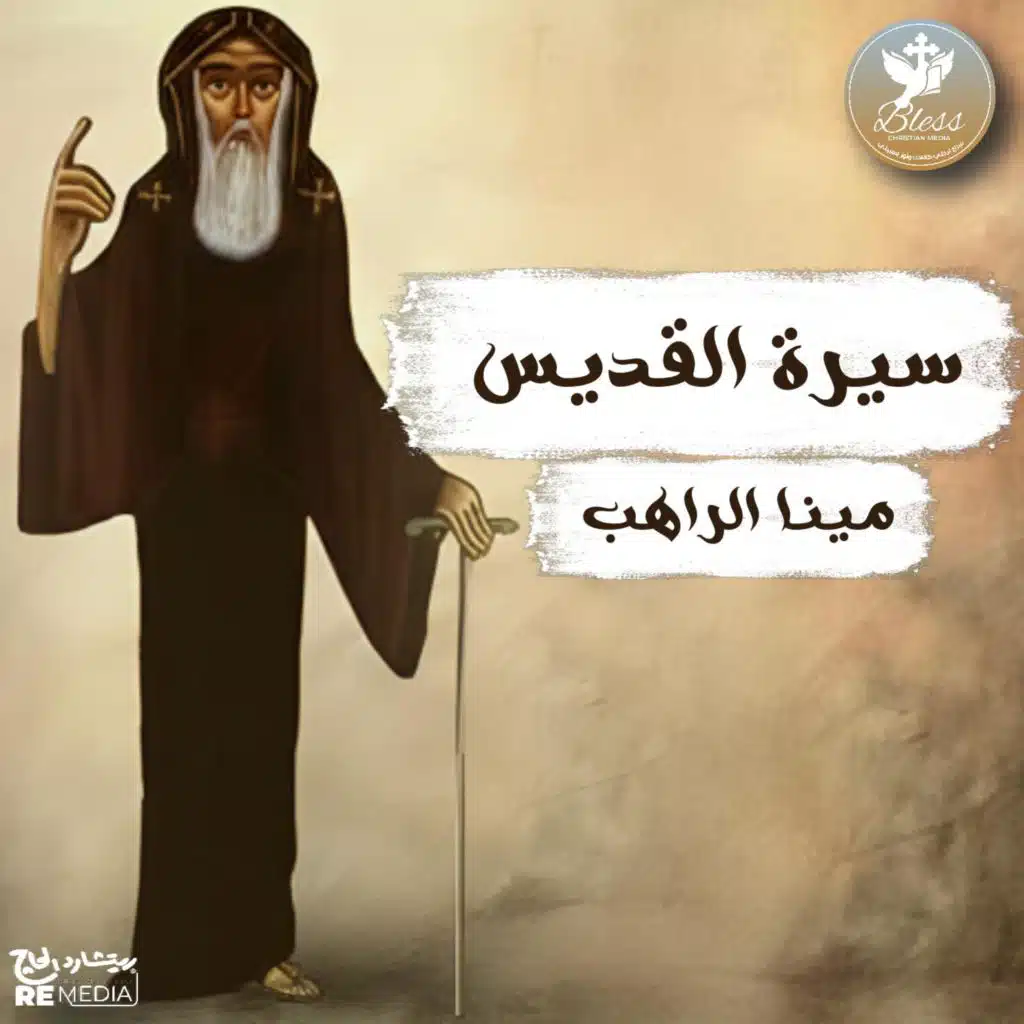 سيرة القديس مينا الراهب