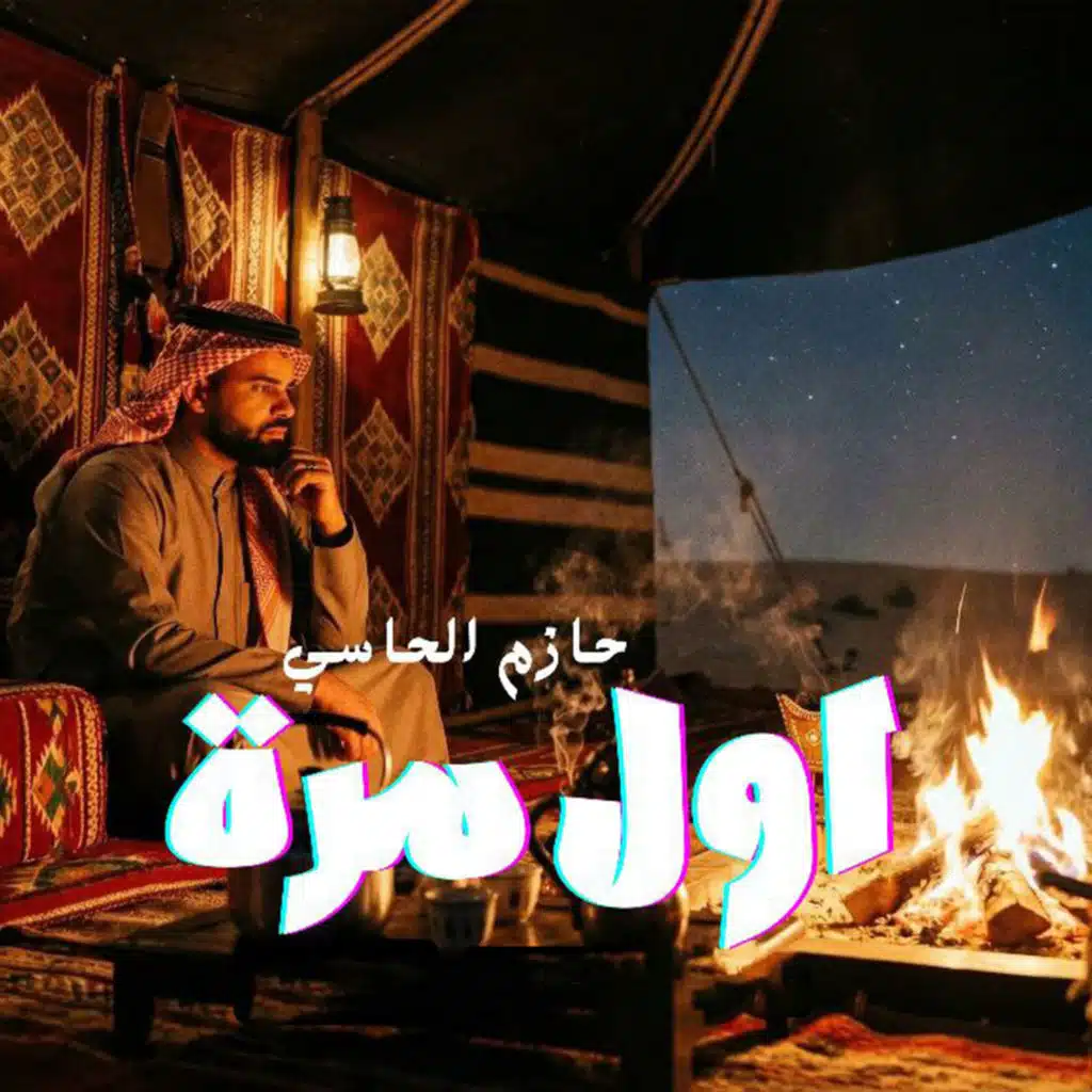 حازم الحاسي