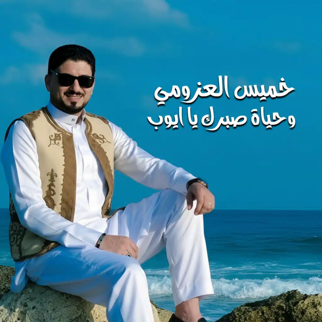 وحياة صبرك يا ايوب