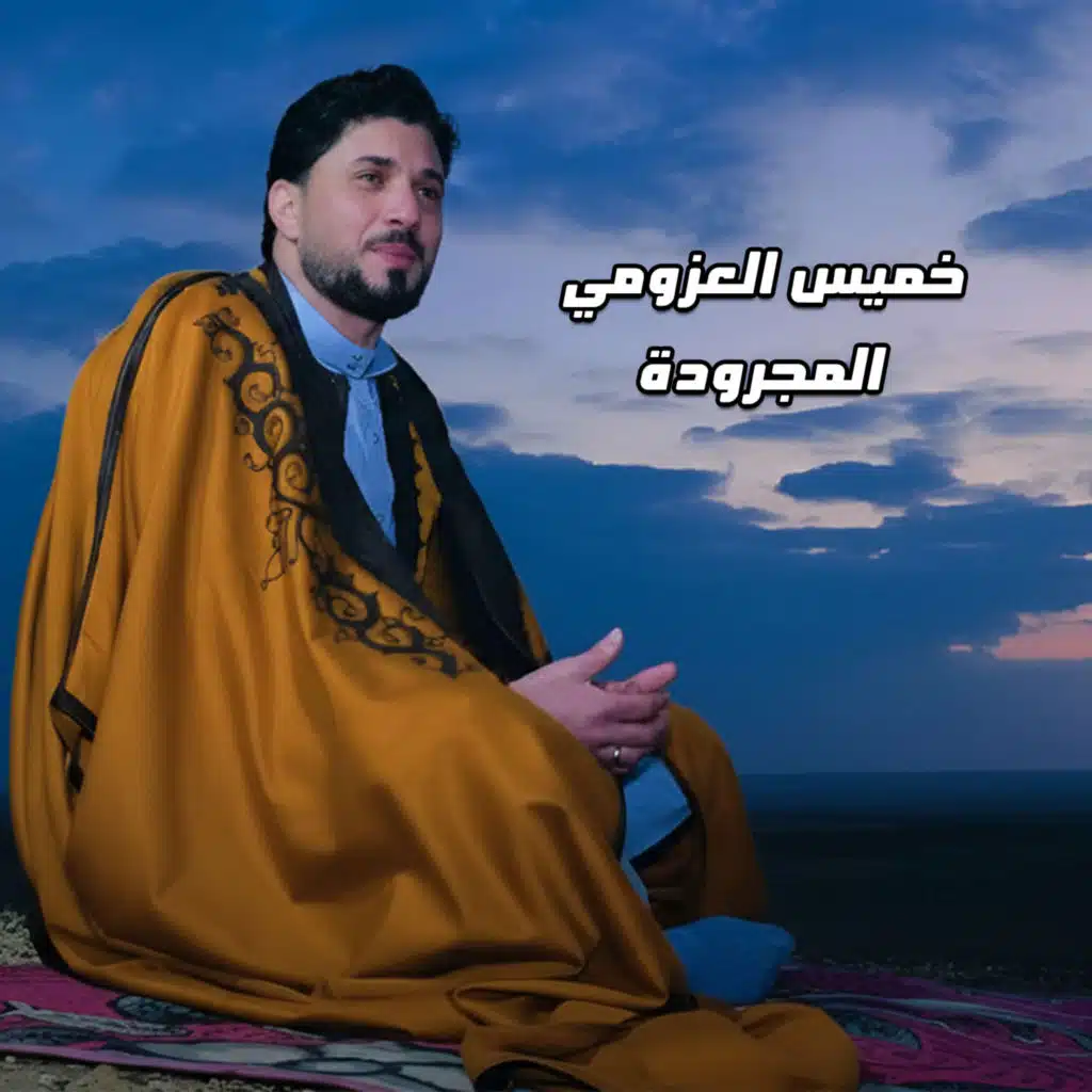 المجرودة