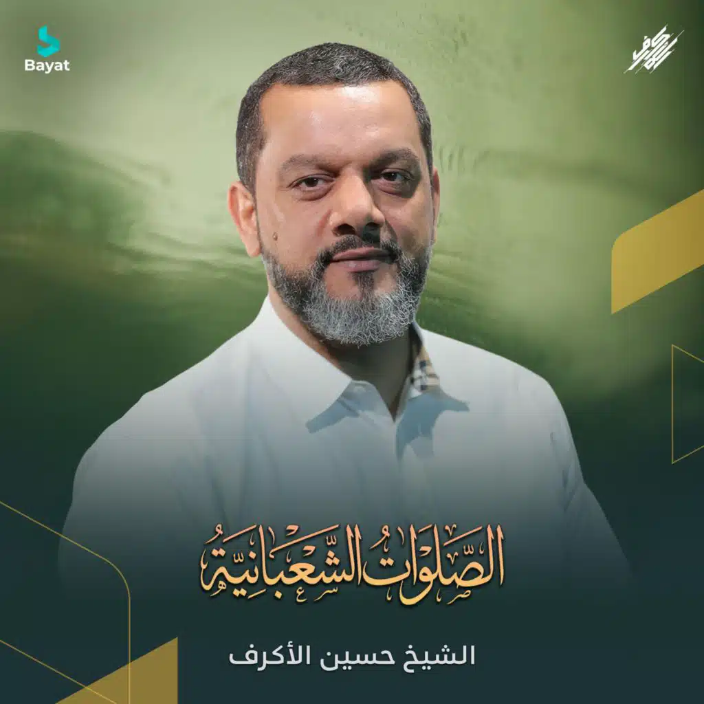 الصلوات الشعبانية