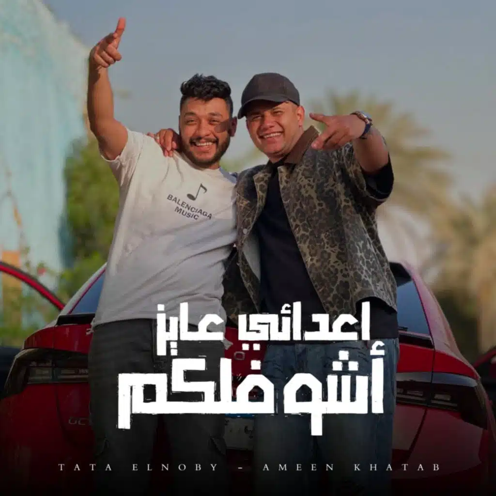 اعدائي عايز اشوفلكم