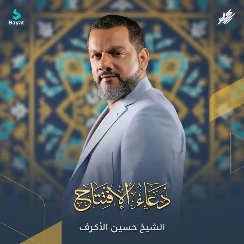 دعاء الإفتتاح