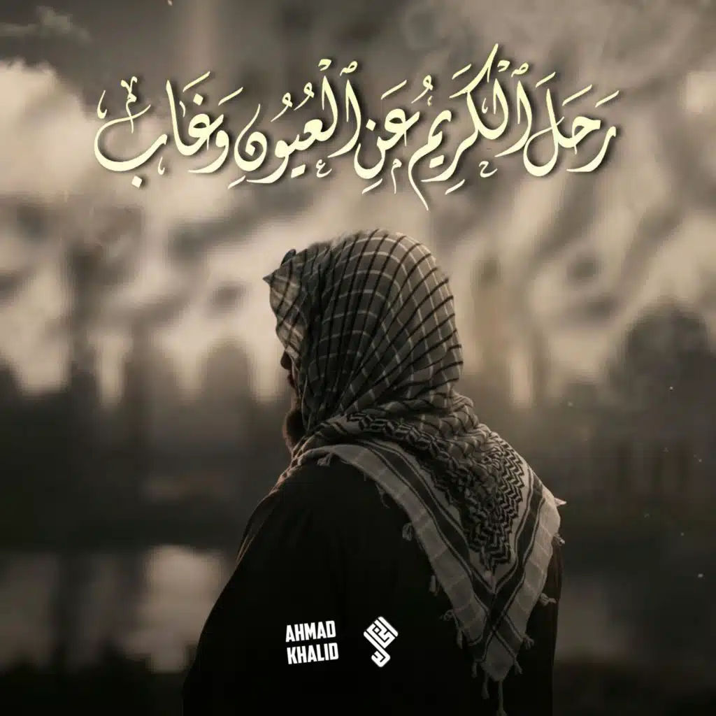 نشيد راحل الکريم عن العيون وغاب