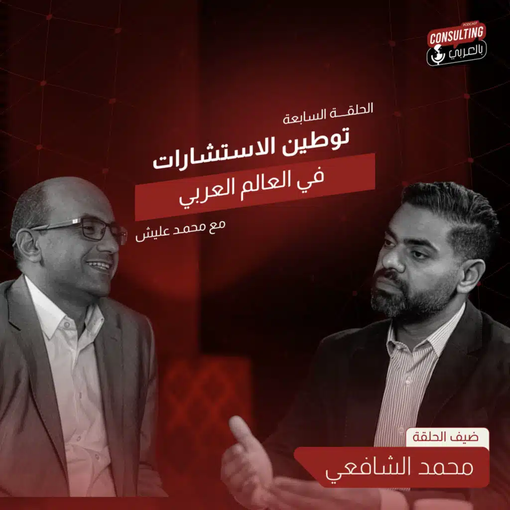 الحلقة السابعة | توطين الاستشارات في العالم العربي مع محمد الشافعي و محمد عليش