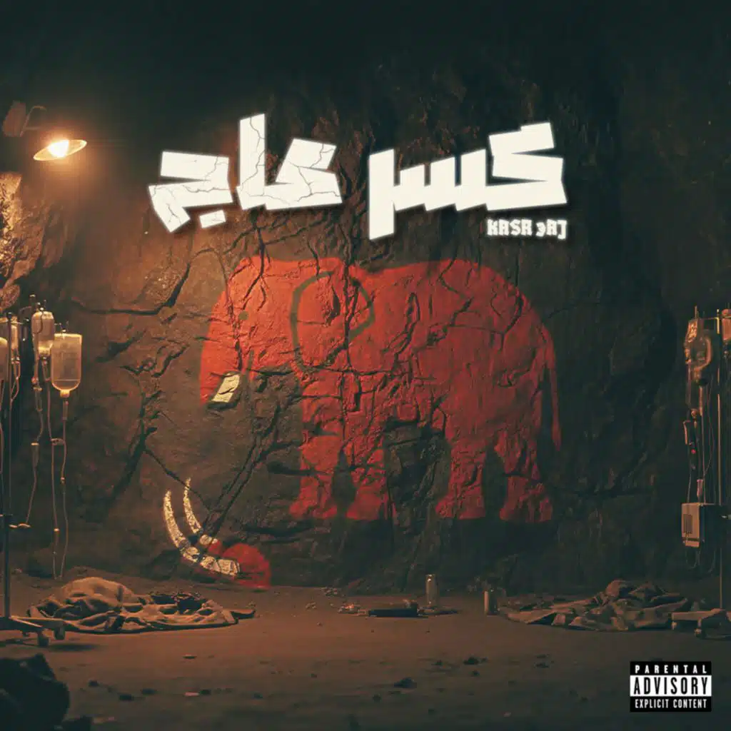 Kasr 3aj - كسر عاج (Trap) (feat. Anthony Samarany)