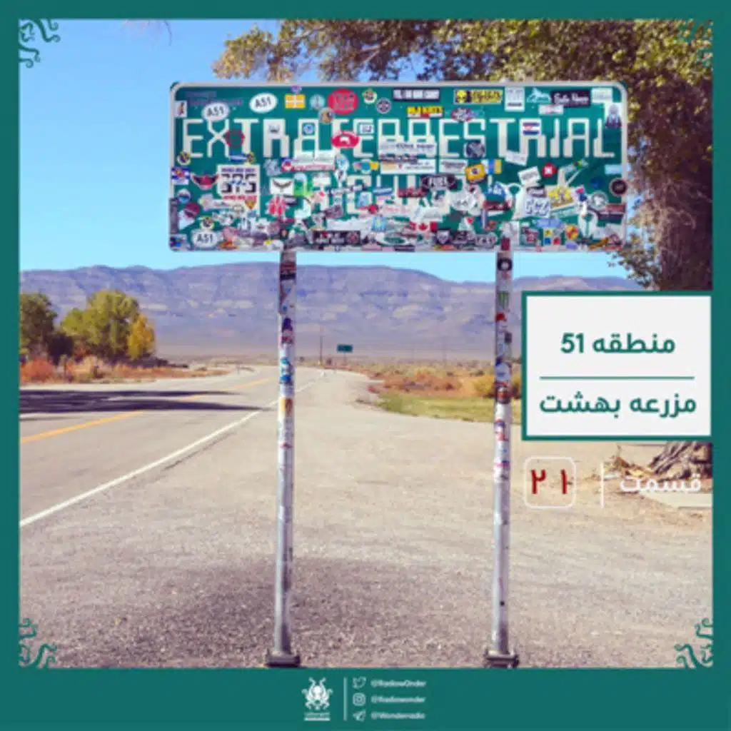 منطقه 51 - مزرعه بهشت | رادیو عجایب قسمت بیست یکم