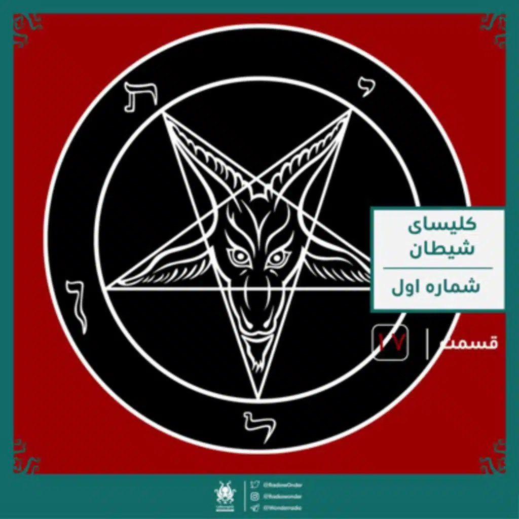 کلیسای شیطان: قسمت اول | رادیو عجایب قسمت هفدهم