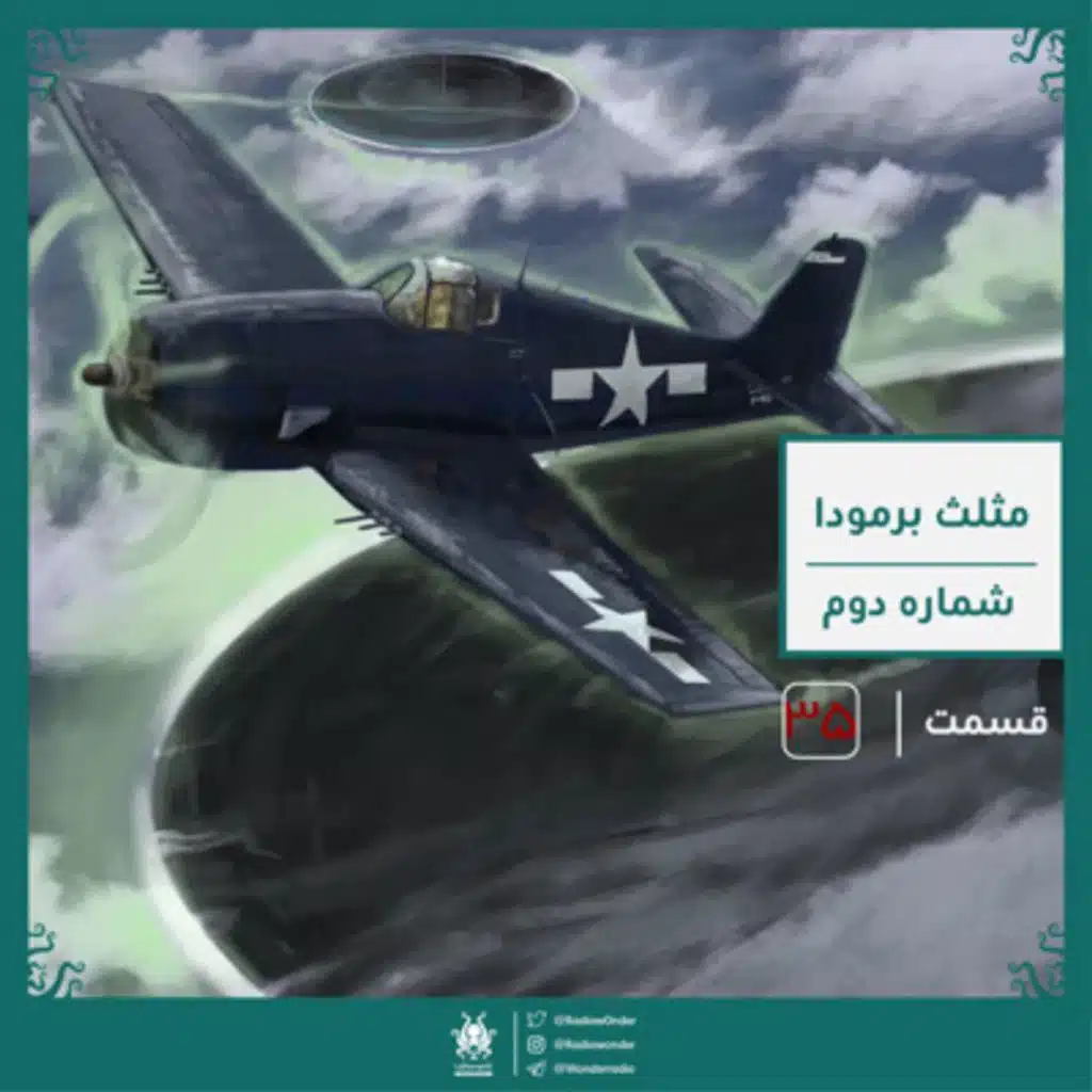 مثلث برمودا : شماره دوم | قسمت سی پنجم رادیو عجایب