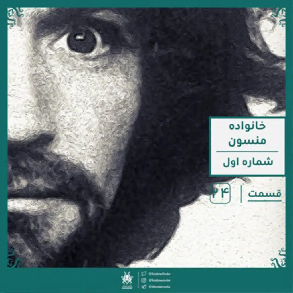 خانواده منسون : قسمت اول : قسمت بیست چهارم رادیو عجایب